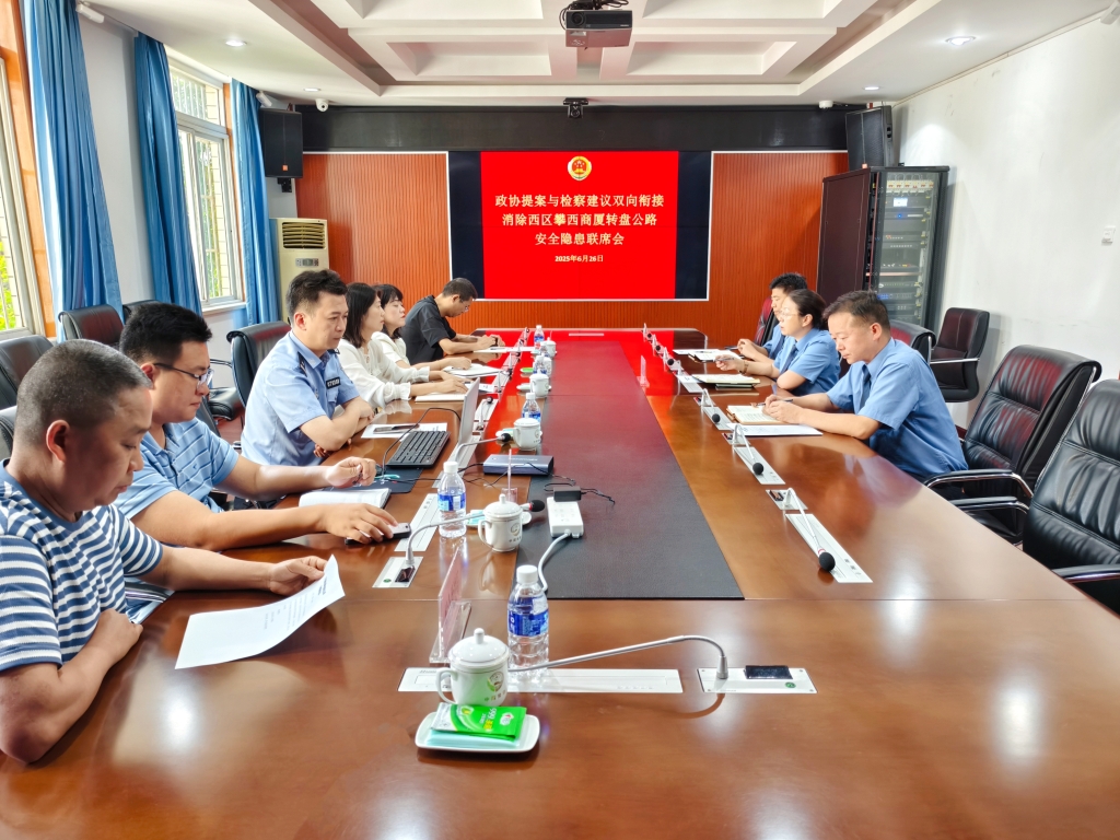 “政协提案与检察建议双向衔接”消除西区攀西商厦转盘公路安全隐患联席会召开