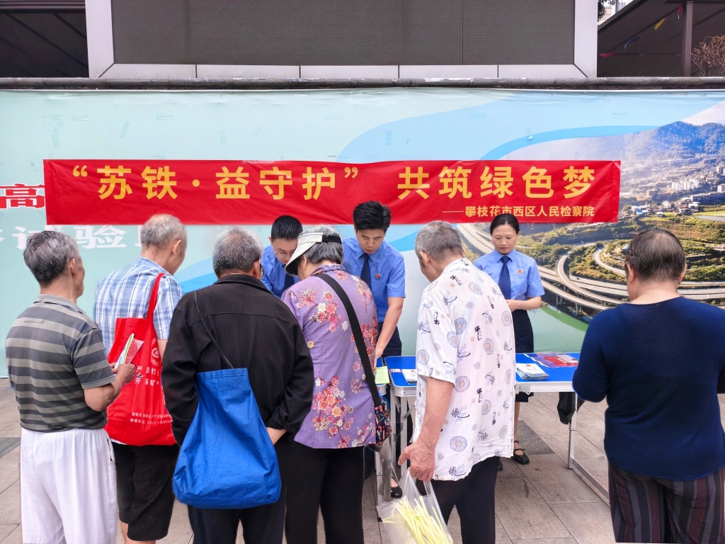 “苏铁·益守护”共筑绿色梦——西区人民检察院开展全国生态日公益诉讼宣传活动