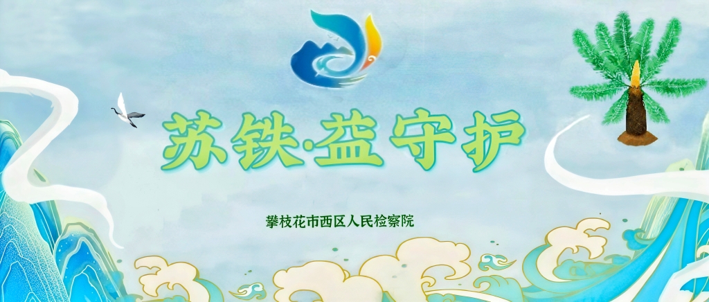 “苏铁·益守护” | 苏铁为名 守护为实——检察公益诉讼新标杆