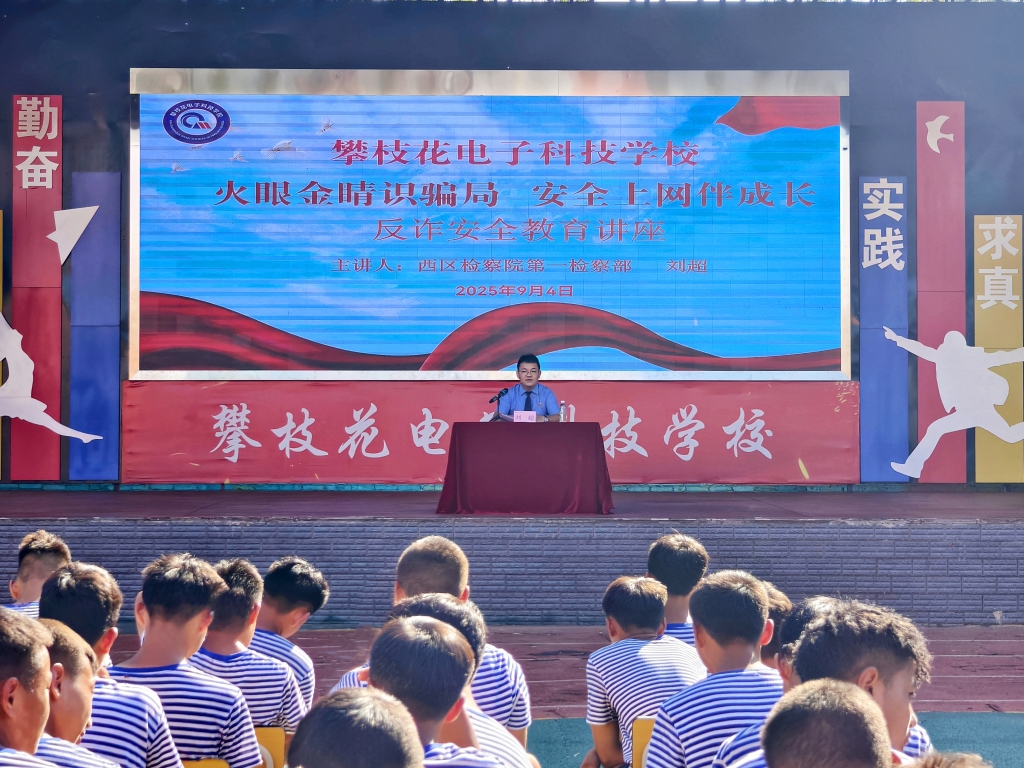 检校同行，共筑网络安全防线 ——西区人民检察院走进攀枝花电子科技学校开展法治宣讲