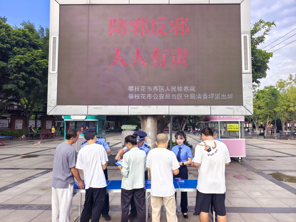 全民反邪教 聚力护平安——西区检察院开展 反邪教宣传活动