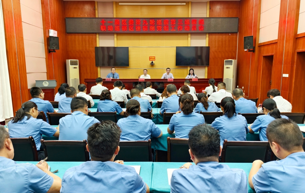 十一届区委第九轮巡察第三巡察组联动巡察区检察院党组工作动员会召开