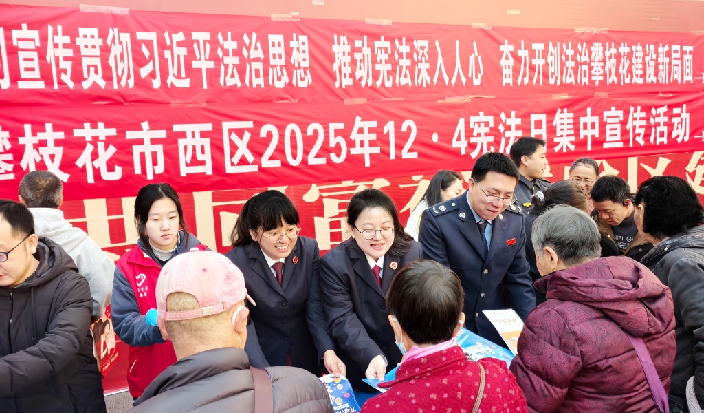 弘扬法治精神 践行检察担当 —西区检察院开展宪法宣传周法治宣传活动