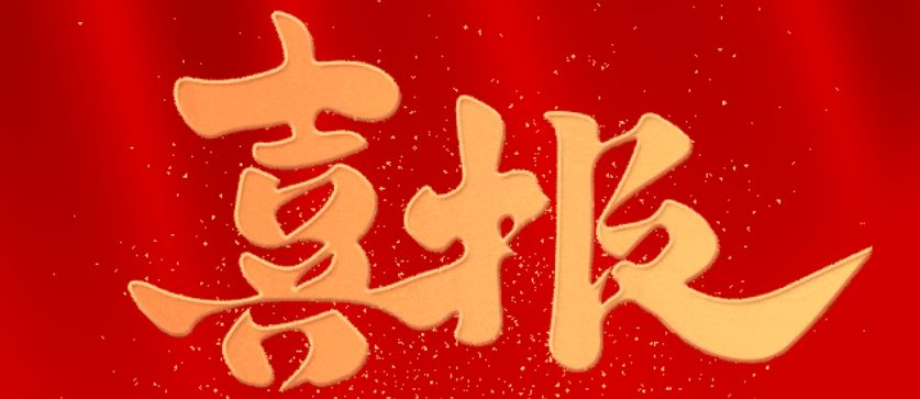 【喜报】西区检察院书法作品入选！