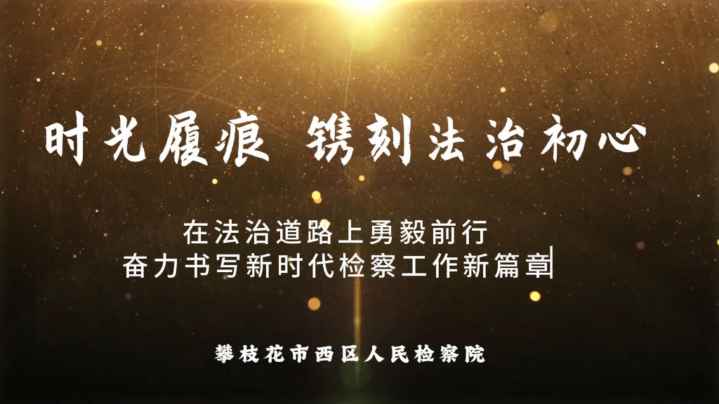 【检影2025放映厅】时光里的西检印记