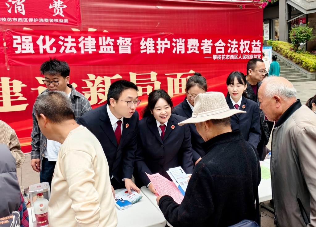 “检察蓝”守护“消费暖”——西区检察院开展“3·15”国际消费者权益日主题宣传活动